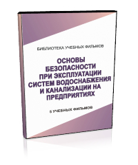 Основы безопасности при эксплуатации систем водоснабжения и канализации на предприятиях - Мобильный комплекс для обучения, инструктажа и контроля знаний по охране труда, пожарной и промышленной безопасности - Учебный материал - Учебные фильмы по охране труда и промбезопасности - Основы безопасности при эксплуатации систем водоснабжения и канализации на предприятиях - Магазин кабинетов по охране труда "Охрана труда и Техника Безопасности"