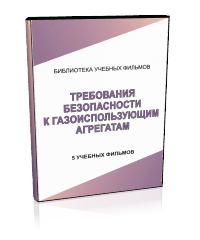 Требования безопасности к газоиспользующим агрегатам - Мобильный комплекс для обучения, инструктажа и контроля знаний по охране труда, пожарной и промышленной безопасности - Учебный материал - Учебные фильмы по охране труда и промбезопасности - Требования безопасности к газоиспользующим агрегатам - Магазин кабинетов по охране труда "Охрана труда и Техника Безопасности"