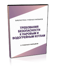 Требования безопасности к паровым и водогрейным котлам - Мобильный комплекс для обучения, инструктажа и контроля знаний по охране труда, пожарной и промышленной безопасности - Учебный материал - Учебные фильмы по охране труда и промбезопасности - Требования безопасности к паровым и водогрейным котлам - Магазин кабинетов по охране труда "Охрана труда и Техника Безопасности"