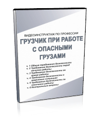 Грузчик при работе с опасными грузами - Мобильный комплекс для обучения, инструктажа и контроля знаний по охране труда, пожарной и промышленной безопасности - Учебный материал - Видеоинструктажи - Профессии - Магазин кабинетов по охране труда "Охрана труда и Техника Безопасности"