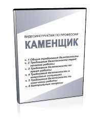 Каменщик - Мобильный комплекс для обучения, инструктажа и контроля знаний по охране труда, пожарной и промышленной безопасности - Учебный материал - Видеоинструктажи - Профессии - Магазин кабинетов по охране труда "Охрана труда и Техника Безопасности"