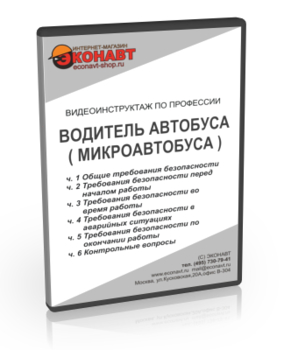 Водитель автобуса (микроавтобуса) - Мобильный комплекс для обучения, инструктажа и контроля знаний по охране труда, пожарной и промышленной безопасности - Учебный материал - Видеоинструктажи - Профессии - Магазин кабинетов по охране труда "Охрана труда и Техника Безопасности"