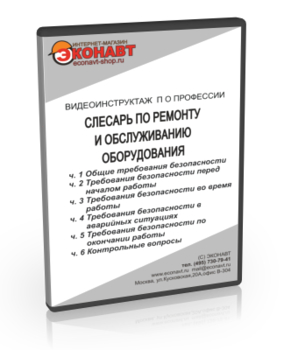 Слесарь по ремонту и обслуживанию оборудования - Мобильный комплекс для обучения, инструктажа и контроля знаний по охране труда, пожарной и промышленной безопасности - Учебный материал - Видеоинструктажи - Профессии - Магазин кабинетов по охране труда "Охрана труда и Техника Безопасности"