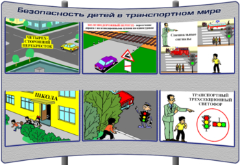 (K-ОБЖ-1) Безопасность детей в транспортном мире - Тематические модульные стенды - ОБЖ - Магазин кабинетов по охране труда "Охрана труда и Техника Безопасности"