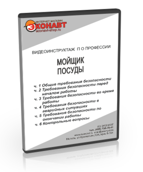 Мойщик посуды - Мобильный комплекс для обучения, инструктажа и контроля знаний по охране труда, пожарной и промышленной безопасности - Учебный материал - Видеоинструктажи - Профессии - Магазин кабинетов по охране труда "Охрана труда и Техника Безопасности"