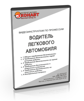 Водитель легкового автомобиля - Мобильный комплекс для обучения, инструктажа и контроля знаний по безопасности дорожного движения - Учебный материал - Видеоинструктажи - Магазин кабинетов по охране труда "Охрана труда и Техника Безопасности"