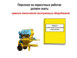 Окрасочные работы - Мобильный комплекс для обучения, инструктажа и контроля знаний по охране труда, пожарной и промышленной безопасности - Учебный материал - Видеоинструктажи - Вид работ - Магазин кабинетов по охране труда "Охрана труда и Техника Безопасности"